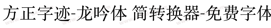 方正字迹-龙吟体 简转换器字体转换